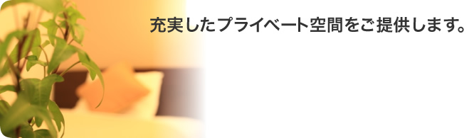 充実したプライベート空間をご提供します。