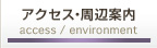 アクセス・周辺案内