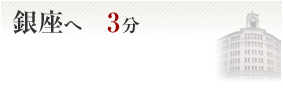 銀座へ3分