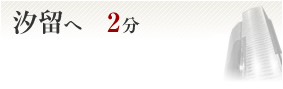 汐留へ2分