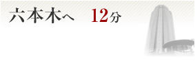 六本木へ12分