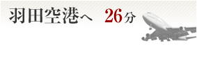 羽田空港へ26分