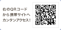 QRコードから携帯サイトへカンタンアクセス！