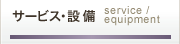サービス・設備