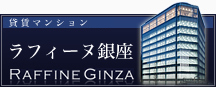 新築貸賃マンション｜ラフィーヌ銀座