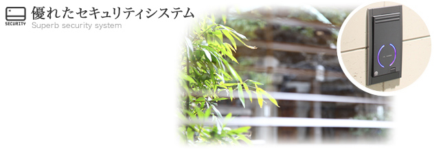 優れたセキュリティシステム