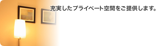 充実したプライベート空間をご提供します。