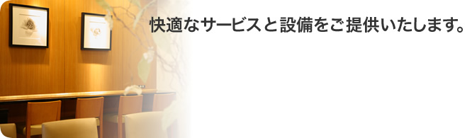快適なサービスと設備をご提供いたします。