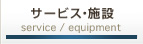 サービス・設備