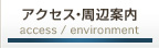 アクセス・周辺案内