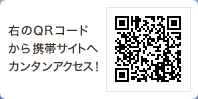 QRコードから携帯サイトへカンタンアクセス！