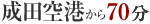 上野へ16分