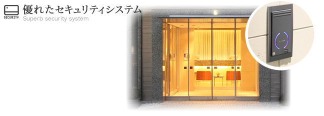 優れたセキュリティシステム