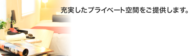充実したプライベート空間をご提供します。