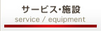 サービス・設備