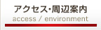 アクセス・周辺案内