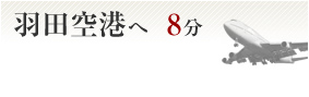 羽田空港へ8分