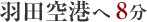 羽田空港へ8分