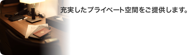 充実したプライベート空間をご提供します。