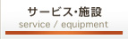 サービス・設備