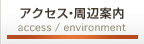 アクセス・周辺案内