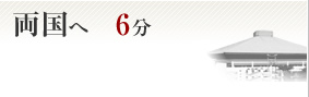両国へ6分