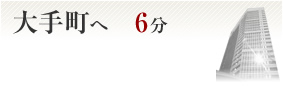 大手町へ6分