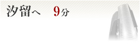 汐留へ9分