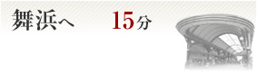 舞浜へ15分