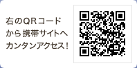 QRコードから携帯サイトへカンタンアクセス！