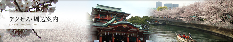 アクセス・周辺案内