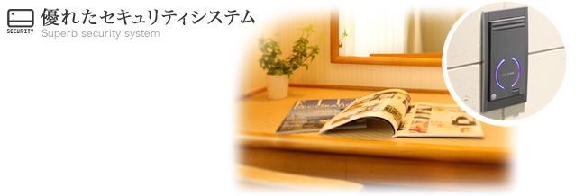 優れたセキュリティシステム