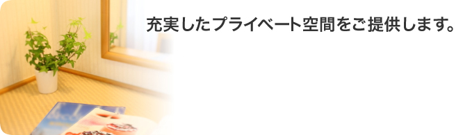 充実したプライベート空間をご提供します。