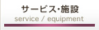 サービス・設備