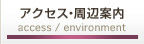 アクセス・周辺案内