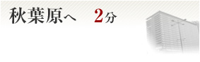 秋葉原へ2分