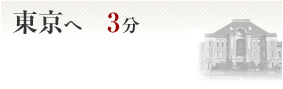 東京へ3分
