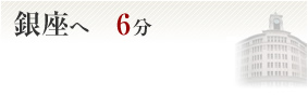 銀座へ6分