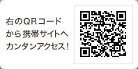 QRコードから携帯サイトへカンタンアクセス！