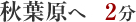 秋葉原へ2分
