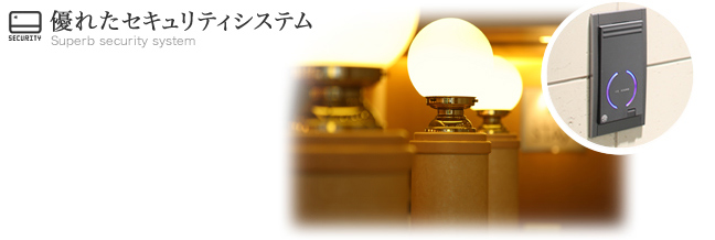 優れたセキュリティシステム