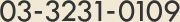 03-3231-0109