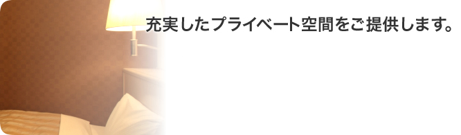 充実したプライベート空間をご提供します。