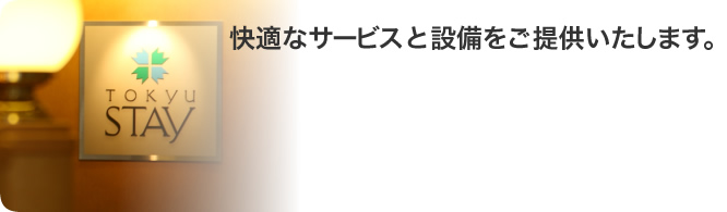 快適なサービスと設備をご提供いたします。