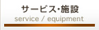 サービス・設備