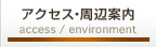 アクセス・周辺案内