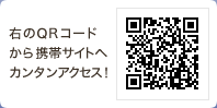 QRコードから携帯サイトへカンタンアクセス！