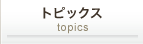 トピックス