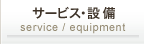 サービス・設備