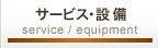 サービス・設備